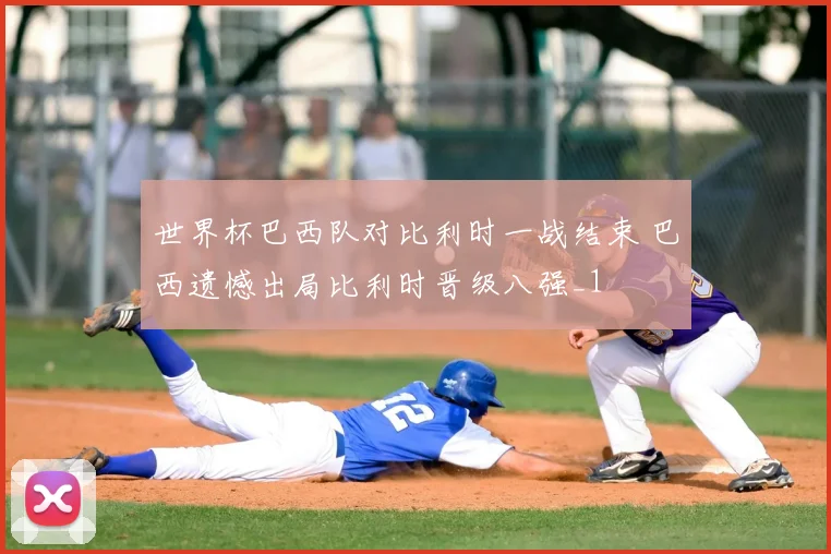 世界杯巴西队对比利时一战结束 巴西遗憾出局比利时晋级八强_1