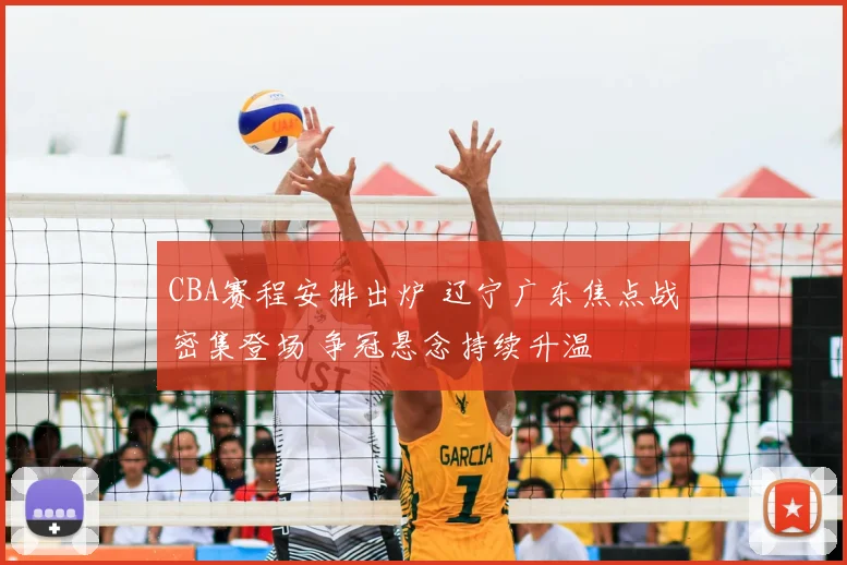 CBA赛程安排出炉 辽宁广东焦点战密集登场 争冠悬念持续升温